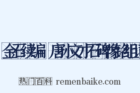 金石续编·唐孙文才石碑像铭组词是什么意思的图片